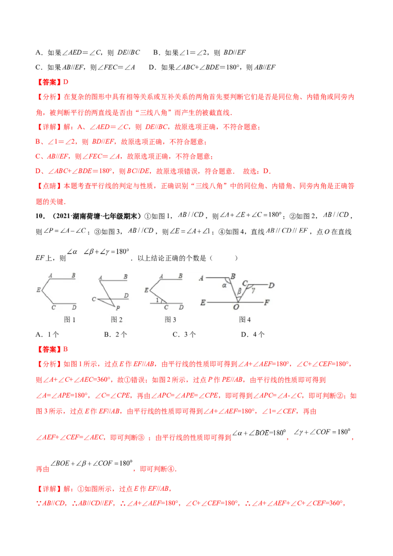 第二章相交线与平行线章末检测卷-（解析版）_北师大初中数学_7下-北师大版初中数学_7下-初中数学北师大版（旧版）赠送_05习题试卷_2单元试卷_单元测试（第4套）