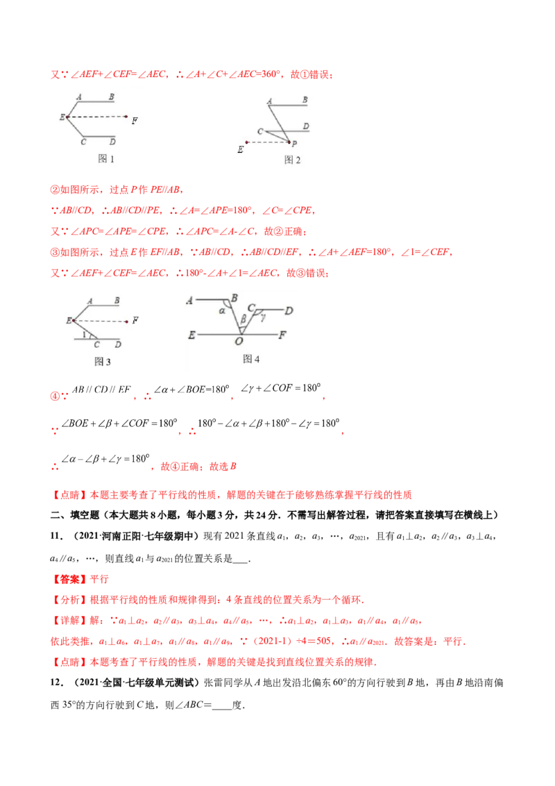 第二章相交线与平行线章末检测卷-（解析版）_北师大初中数学_7下-北师大版初中数学_7下-初中数学北师大版（旧版）赠送_05习题试卷_2单元试卷_单元测试（第4套）