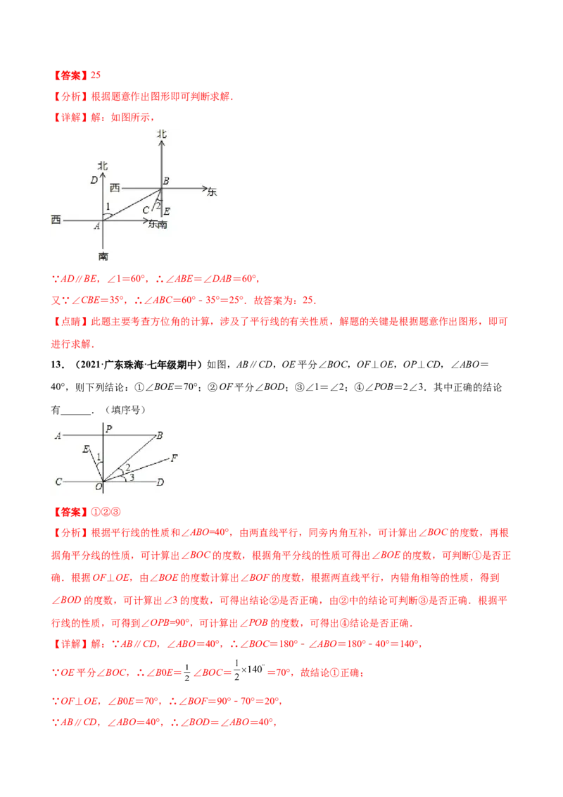 第二章相交线与平行线章末检测卷-（解析版）_北师大初中数学_7下-北师大版初中数学_7下-初中数学北师大版（旧版）赠送_05习题试卷_2单元试卷_单元测试（第4套）