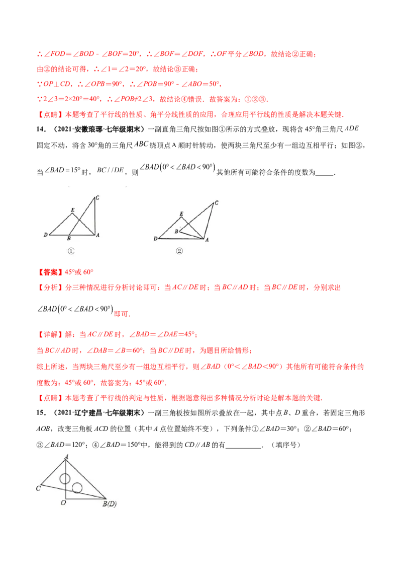 第二章相交线与平行线章末检测卷-（解析版）_北师大初中数学_7下-北师大版初中数学_7下-初中数学北师大版（旧版）赠送_05习题试卷_2单元试卷_单元测试（第4套）