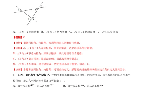 第二章相交线与平行线章末检测卷-（解析版）_北师大初中数学_7下-北师大版初中数学_7下-初中数学北师大版（旧版）赠送_05习题试卷_2单元试卷_单元测试（第4套）