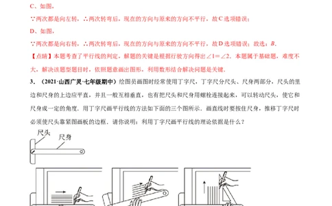 第二章相交线与平行线章末检测卷-（解析版）_北师大初中数学_7下-北师大版初中数学_7下-初中数学北师大版（旧版）赠送_05习题试卷_2单元试卷_单元测试（第4套）