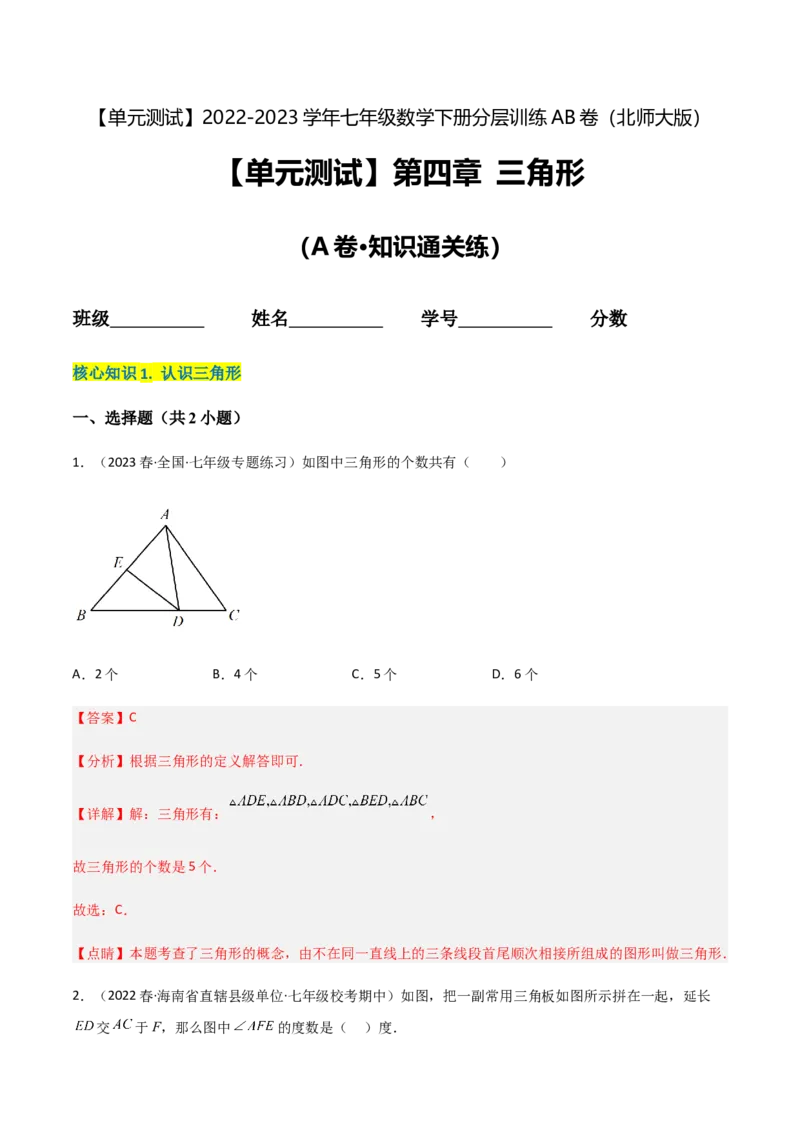 单元测试第四章三角形（A卷&middot;知识通关练）（解析版）_new_北师大初中数学_7下-北师大版初中数学_7下-初中数学北师大版（旧版）赠送_05习题试卷_2单元试卷_单元测试（第1套）
