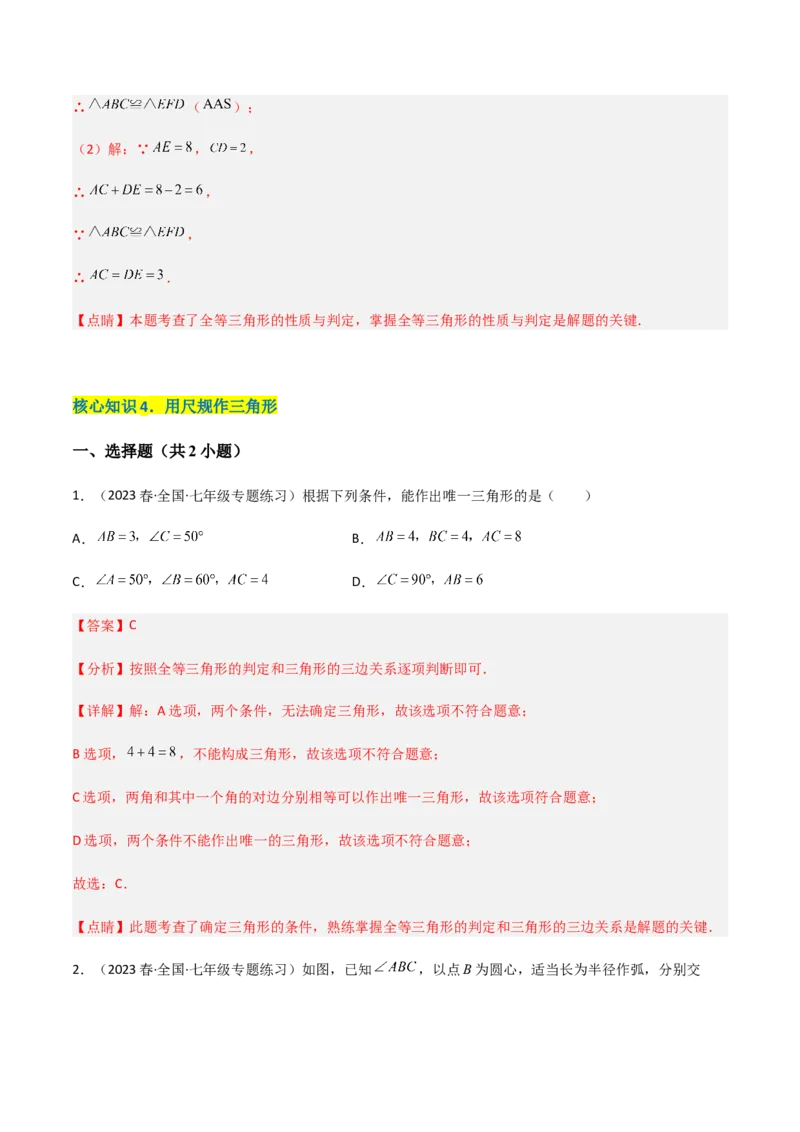 单元测试第四章三角形（A卷&middot;知识通关练）（解析版）_new_北师大初中数学_7下-北师大版初中数学_7下-初中数学北师大版（旧版）赠送_05习题试卷_2单元试卷_单元测试（第1套）