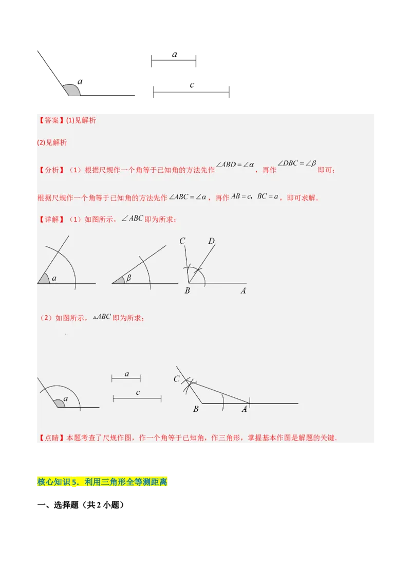单元测试第四章三角形（A卷&middot;知识通关练）（解析版）_new_北师大初中数学_7下-北师大版初中数学_7下-初中数学北师大版（旧版）赠送_05习题试卷_2单元试卷_单元测试（第1套）