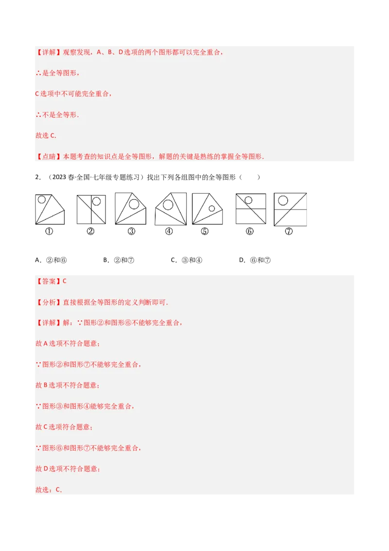 单元测试第四章三角形（A卷&middot;知识通关练）（解析版）_new_北师大初中数学_7下-北师大版初中数学_7下-初中数学北师大版（旧版）赠送_05习题试卷_2单元试卷_单元测试（第1套）
