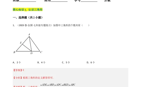 单元测试第四章三角形（A卷&middot;知识通关练）（解析版）_new_北师大初中数学_7下-北师大版初中数学_7下-初中数学北师大版（旧版）赠送_05习题试卷_2单元试卷_单元测试（第1套）