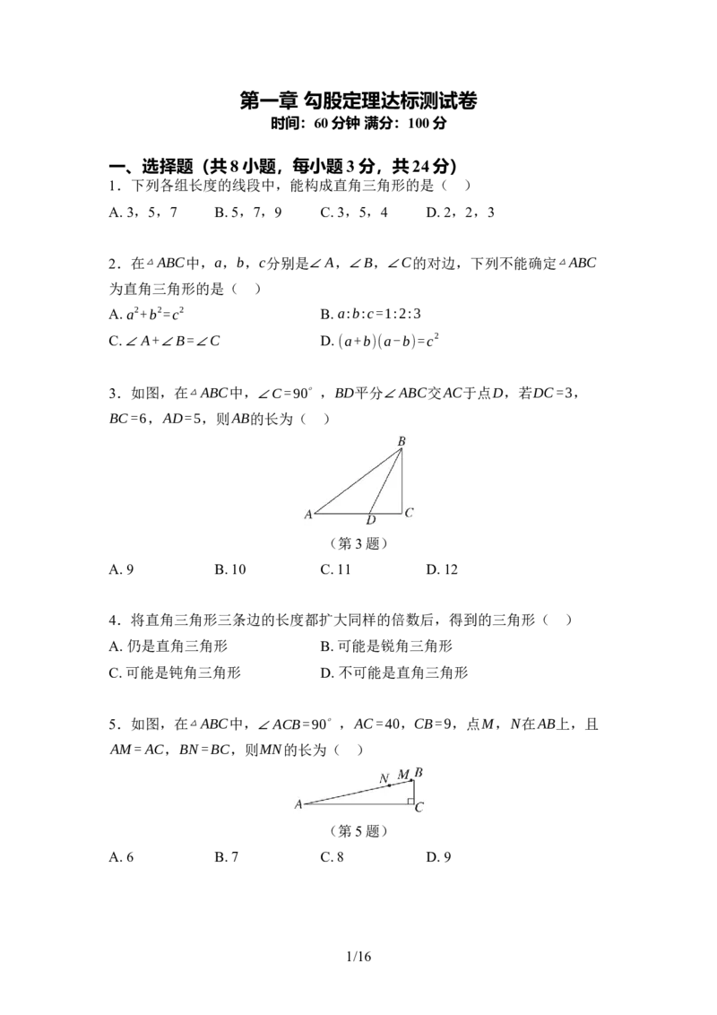 第一章勾股定理达标测试卷（含答案）北师大版（2025）数学八年级上册_北师大初中数学_8上-北师大版初中数学_初中数学北师大8上-2025秋季新版_第一套_04单元测试