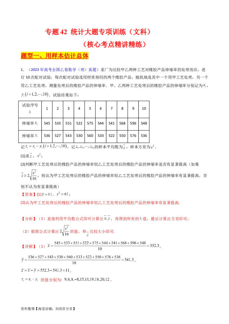 专题42重点专训统计大题专项训练（文科）（教师版）_02高考数学_通用版（老高考）复习资料_2024年复习资料_完备战2024年高考数学一轮复习考点帮（全国通用）