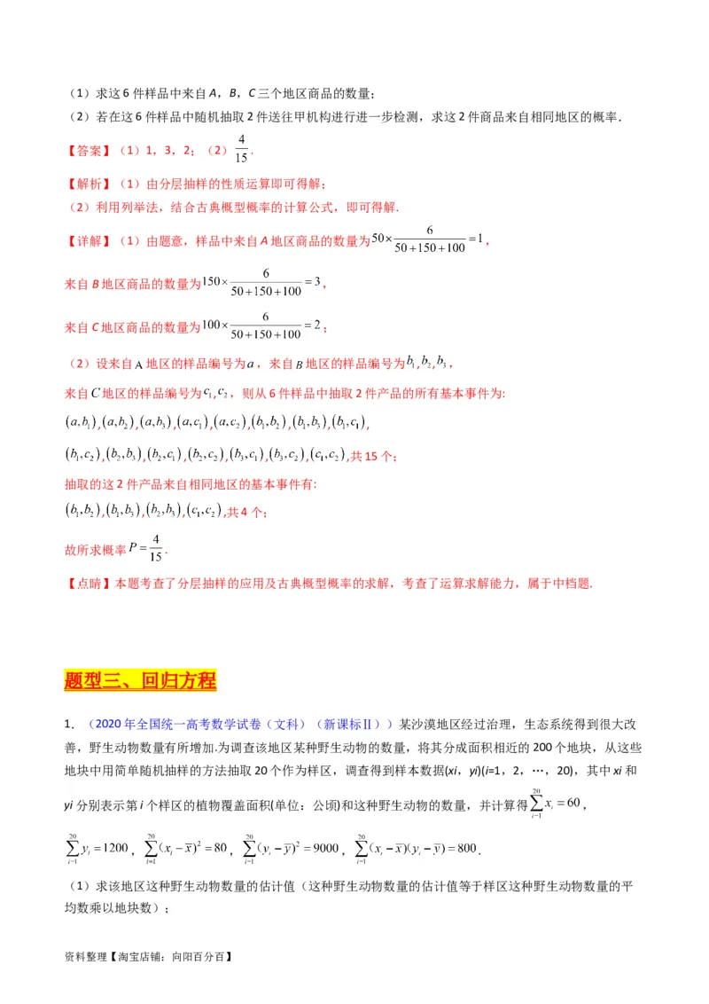 专题42重点专训统计大题专项训练（文科）（教师版）_02高考数学_通用版（老高考）复习资料_2024年复习资料_完备战2024年高考数学一轮复习考点帮（全国通用）