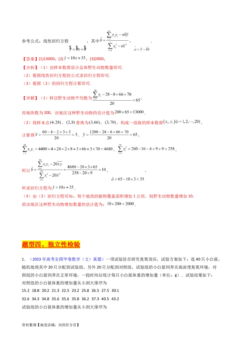专题42重点专训统计大题专项训练（文科）（教师版）_02高考数学_通用版（老高考）复习资料_2024年复习资料_完备战2024年高考数学一轮复习考点帮（全国通用）
