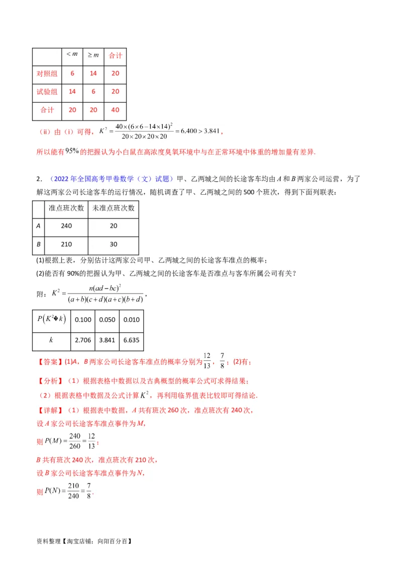 专题42重点专训统计大题专项训练（文科）（教师版）_02高考数学_通用版（老高考）复习资料_2024年复习资料_完备战2024年高考数学一轮复习考点帮（全国通用）
