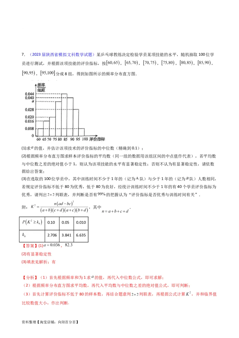 专题42重点专训统计大题专项训练（文科）（教师版）_02高考数学_通用版（老高考）复习资料_2024年复习资料_完备战2024年高考数学一轮复习考点帮（全国通用）