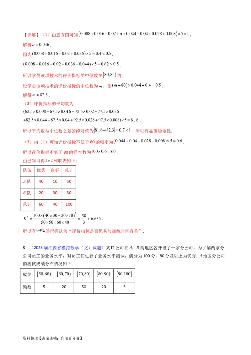 专题42重点专训统计大题专项训练（文科）（教师版）_02高考数学_通用版（老高考）复习资料_2024年复习资料_完备战2024年高考数学一轮复习考点帮（全国通用）