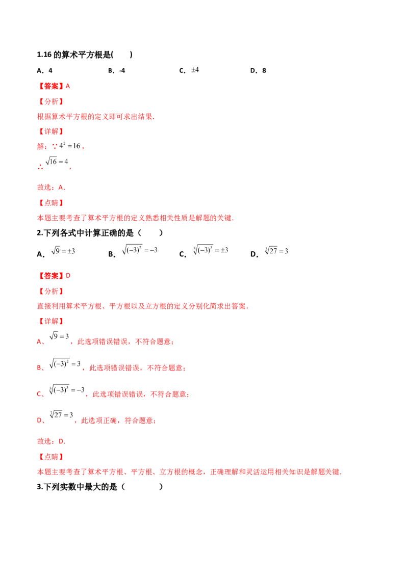 第02讲实数-专题突破2021-2022学年八年级数学上册重难点专题突破+阶段检测卷(北师大版)(解析版)_北师大初中数学_8上-北师大版初中数学_旧版_06专项讲练