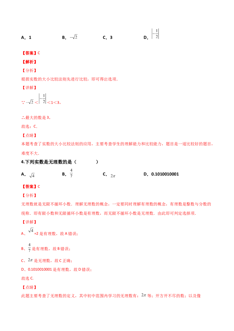 第02讲实数-专题突破2021-2022学年八年级数学上册重难点专题突破+阶段检测卷(北师大版)(解析版)_北师大初中数学_8上-北师大版初中数学_旧版_06专项讲练
