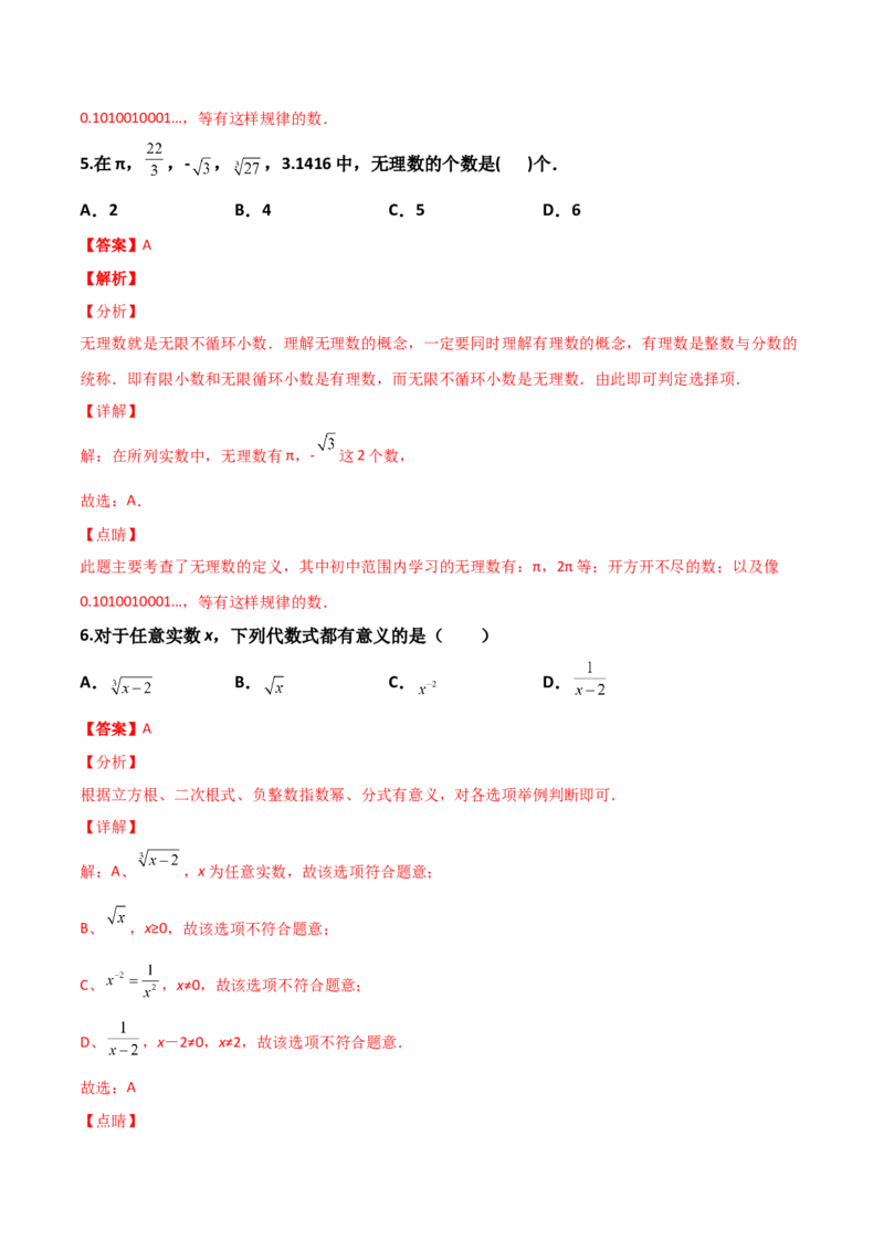 第02讲实数-专题突破2021-2022学年八年级数学上册重难点专题突破+阶段检测卷(北师大版)(解析版)_北师大初中数学_8上-北师大版初中数学_旧版_06专项讲练