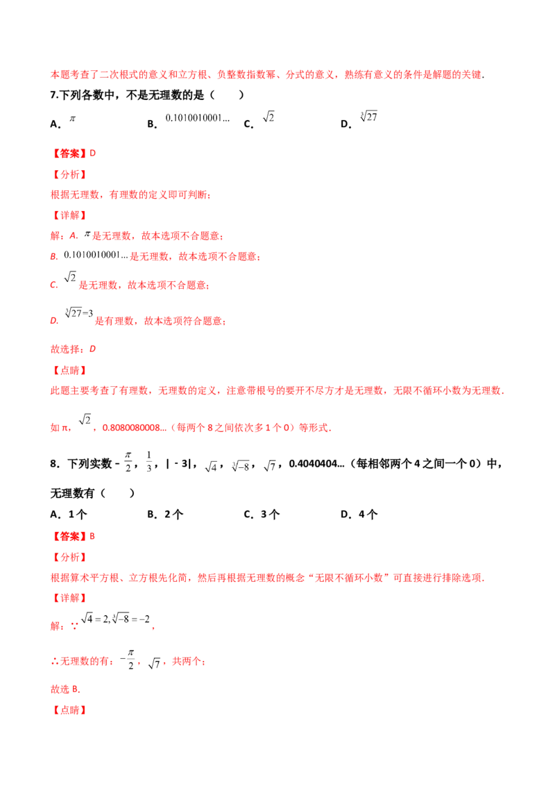 第02讲实数-专题突破2021-2022学年八年级数学上册重难点专题突破+阶段检测卷(北师大版)(解析版)_北师大初中数学_8上-北师大版初中数学_旧版_06专项讲练