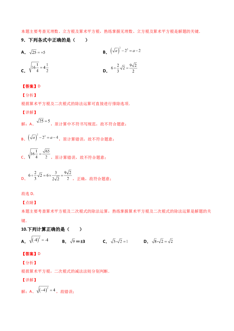 第02讲实数-专题突破2021-2022学年八年级数学上册重难点专题突破+阶段检测卷(北师大版)(解析版)_北师大初中数学_8上-北师大版初中数学_旧版_06专项讲练