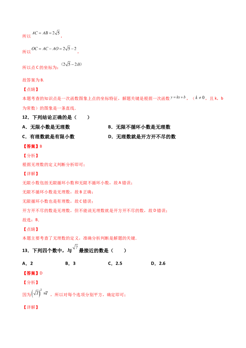 第02讲实数-专题突破2021-2022学年八年级数学上册重难点专题突破+阶段检测卷(北师大版)(解析版)_北师大初中数学_8上-北师大版初中数学_旧版_06专项讲练