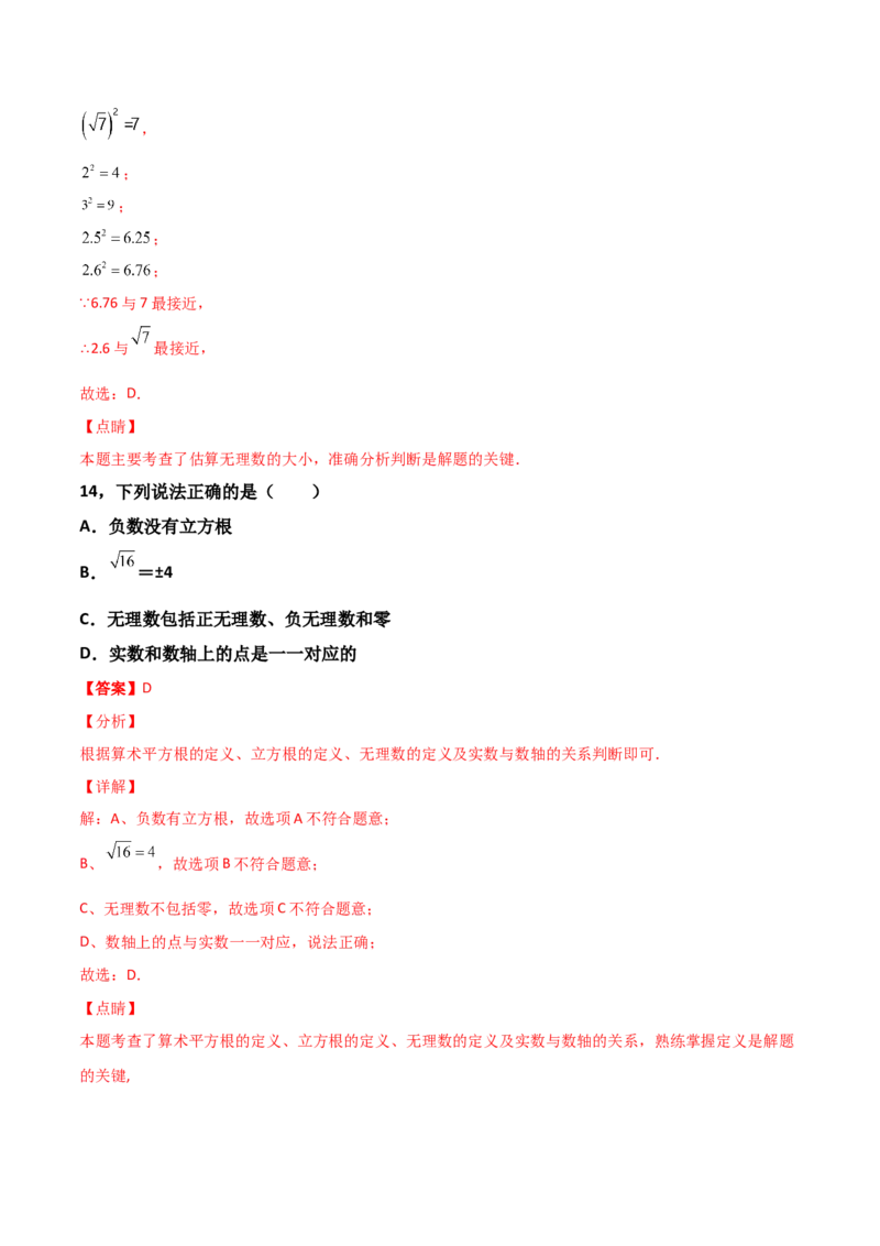 第02讲实数-专题突破2021-2022学年八年级数学上册重难点专题突破+阶段检测卷(北师大版)(解析版)_北师大初中数学_8上-北师大版初中数学_旧版_06专项讲练