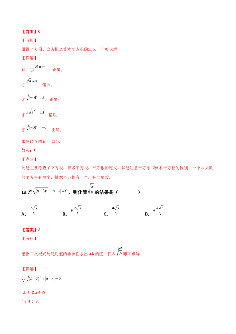 第02讲实数-专题突破2021-2022学年八年级数学上册重难点专题突破+阶段检测卷(北师大版)(解析版)_北师大初中数学_8上-北师大版初中数学_旧版_06专项讲练