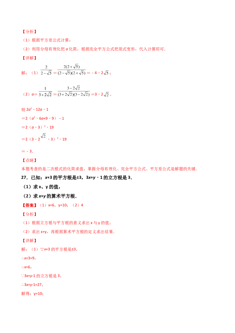 第02讲实数-专题突破2021-2022学年八年级数学上册重难点专题突破+阶段检测卷(北师大版)(解析版)_北师大初中数学_8上-北师大版初中数学_旧版_06专项讲练