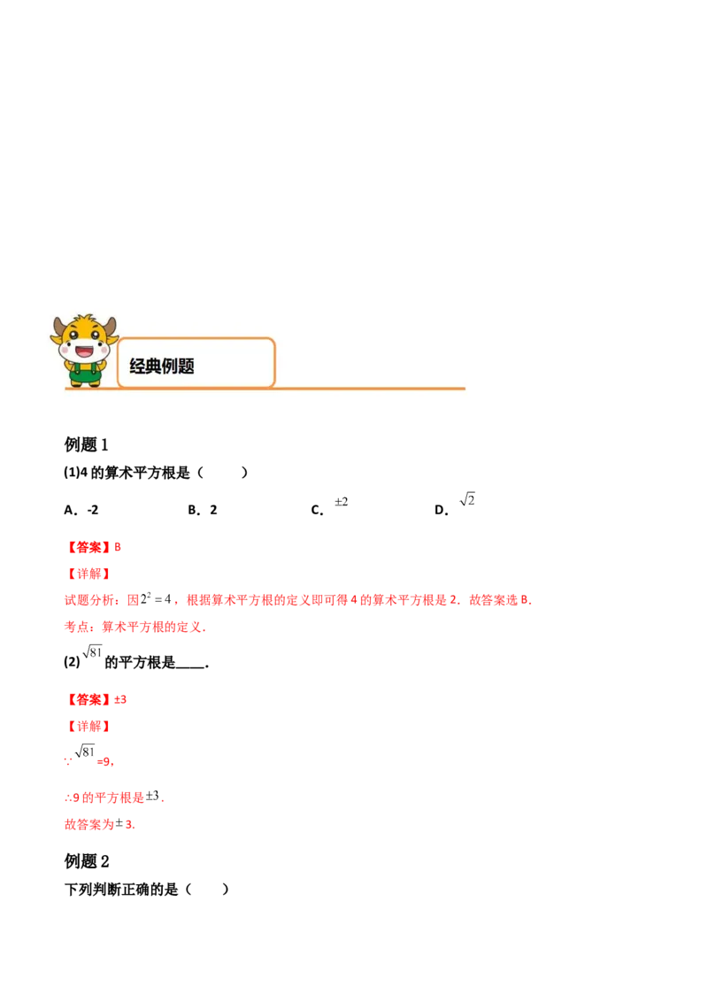 第02讲实数-专题突破2021-2022学年八年级数学上册重难点专题突破+阶段检测卷(北师大版)(解析版)_北师大初中数学_8上-北师大版初中数学_旧版_06专项讲练