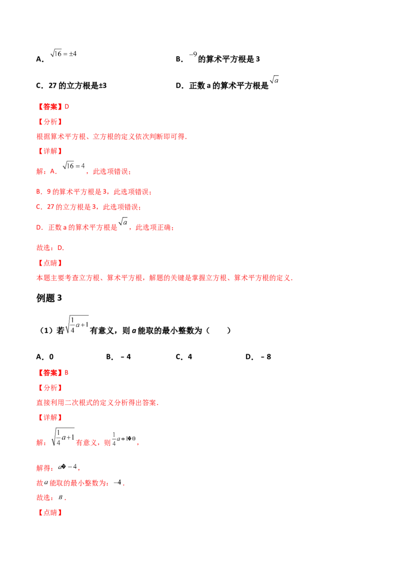 第02讲实数-专题突破2021-2022学年八年级数学上册重难点专题突破+阶段检测卷(北师大版)(解析版)_北师大初中数学_8上-北师大版初中数学_旧版_06专项讲练