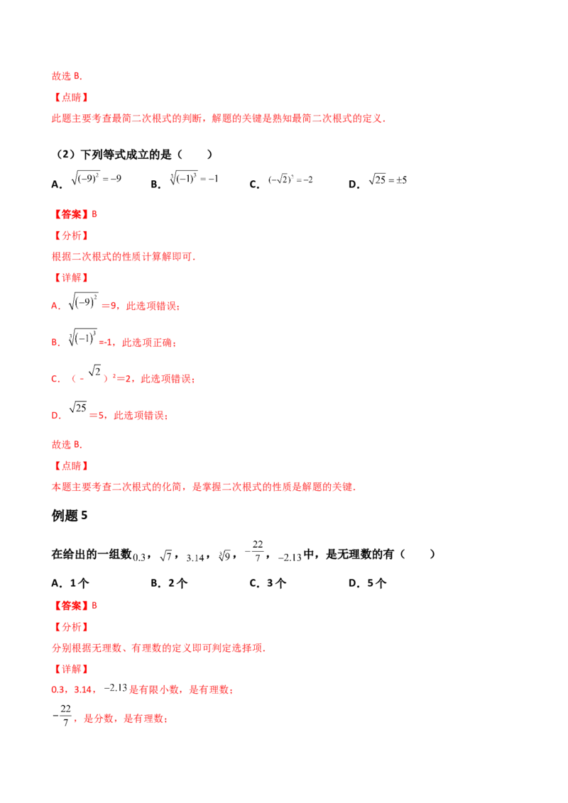 第02讲实数-专题突破2021-2022学年八年级数学上册重难点专题突破+阶段检测卷(北师大版)(解析版)_北师大初中数学_8上-北师大版初中数学_旧版_06专项讲练