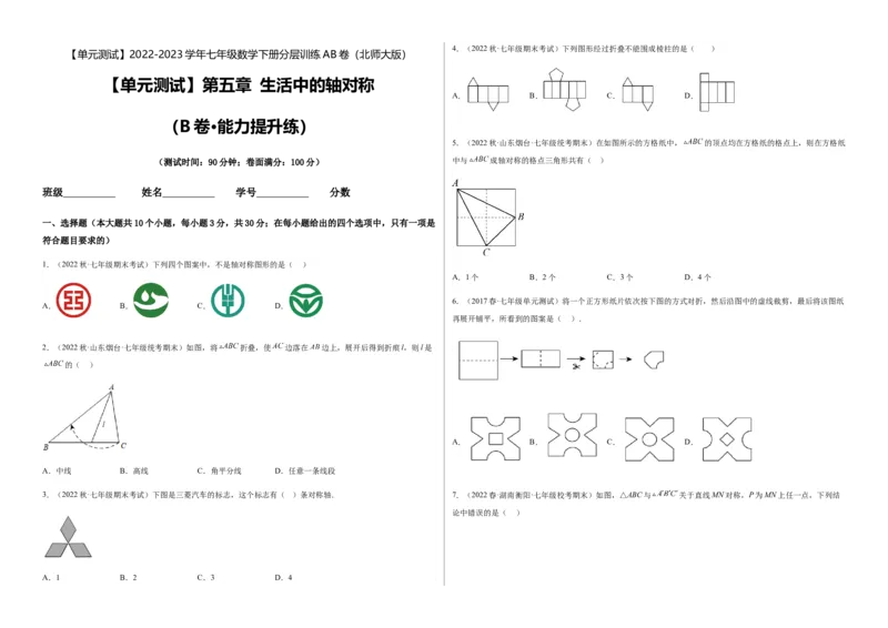 单元测试第五章生活中的轴对称（B卷&middot;能力提升练）（考试版）_new_北师大初中数学_7下-北师大版初中数学_7下-初中数学北师大版（旧版）赠送_05习题试卷_2单元试卷