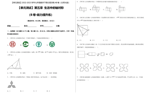 单元测试第五章生活中的轴对称（B卷&middot;能力提升练）（考试版）_new_北师大初中数学_7下-北师大版初中数学_7下-初中数学北师大版（旧版）赠送_05习题试卷_2单元试卷