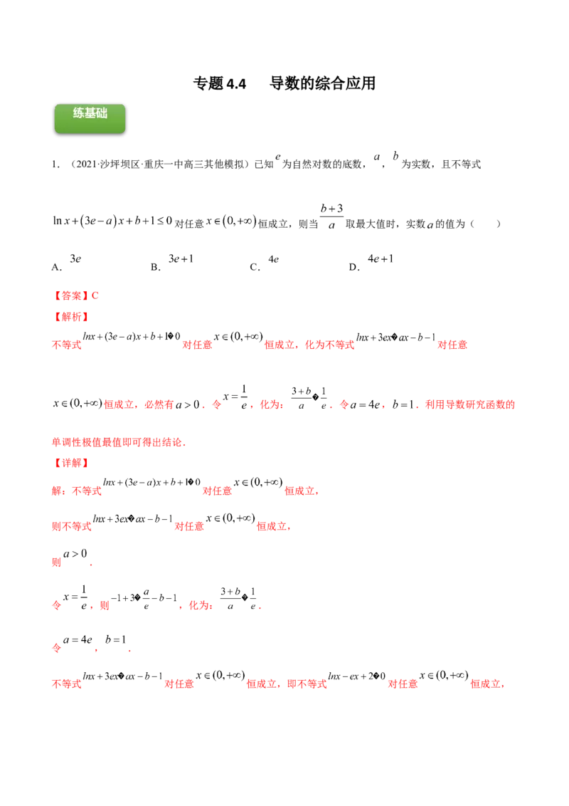 专题4.4导数的综合应用2022年高考数学一轮复习讲练测（新教材新高考）（练）解析版_02高考数学_新高考复习资料_2022年新高考资料