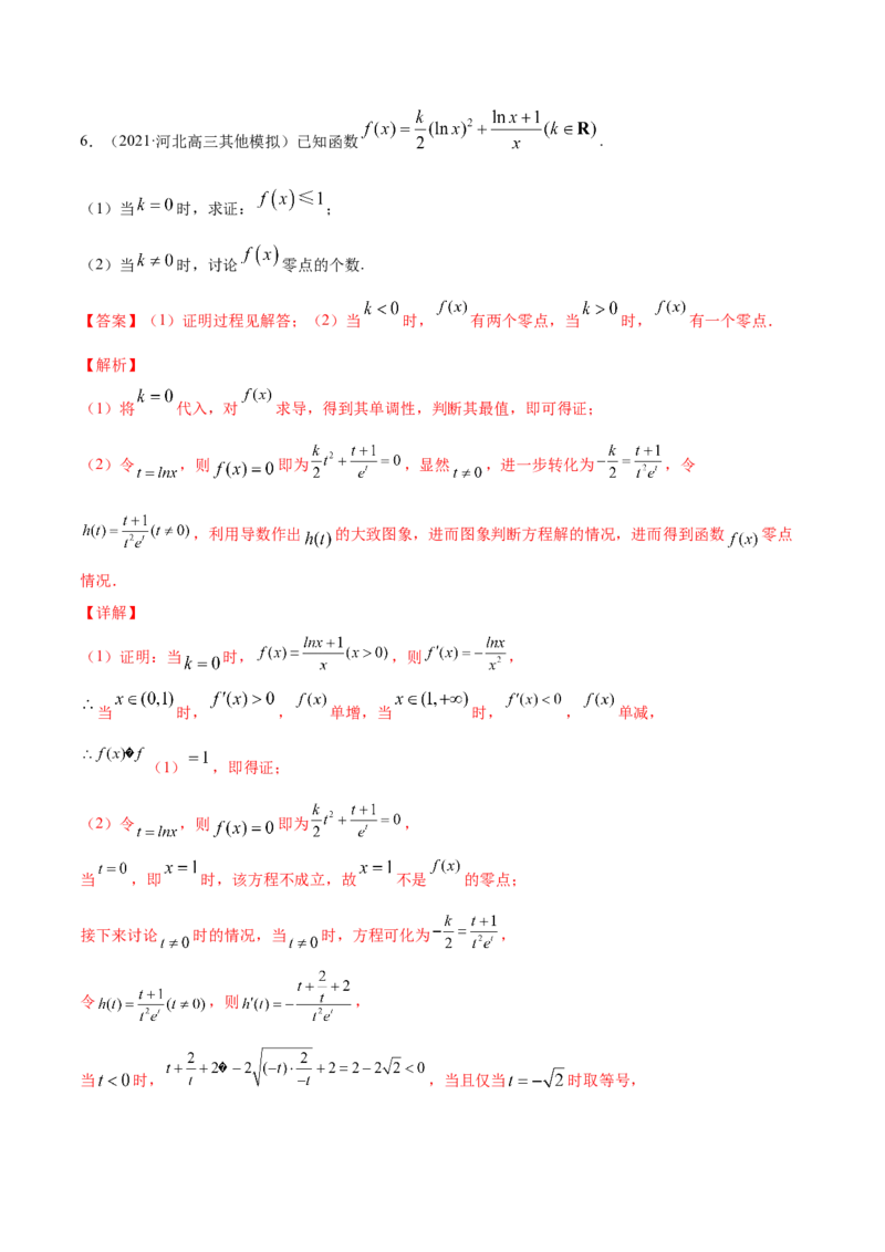 专题4.4导数的综合应用2022年高考数学一轮复习讲练测（新教材新高考）（练）解析版_02高考数学_新高考复习资料_2022年新高考资料