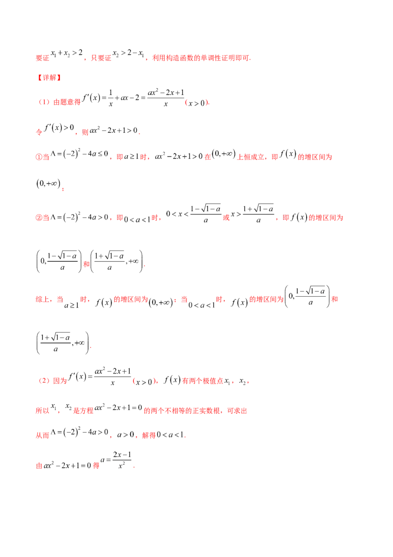 专题4.4导数的综合应用2022年高考数学一轮复习讲练测（新教材新高考）（练）解析版_02高考数学_新高考复习资料_2022年新高考资料