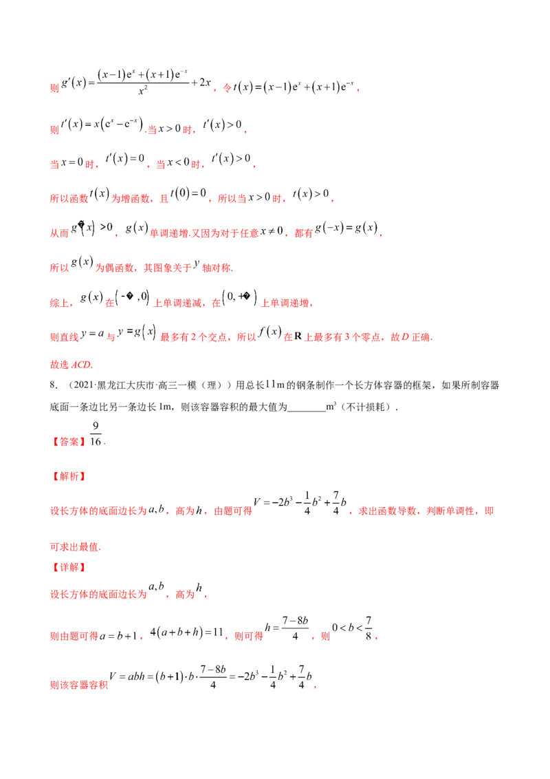 专题4.4导数的综合应用2022年高考数学一轮复习讲练测（新教材新高考）（练）解析版_02高考数学_新高考复习资料_2022年新高考资料