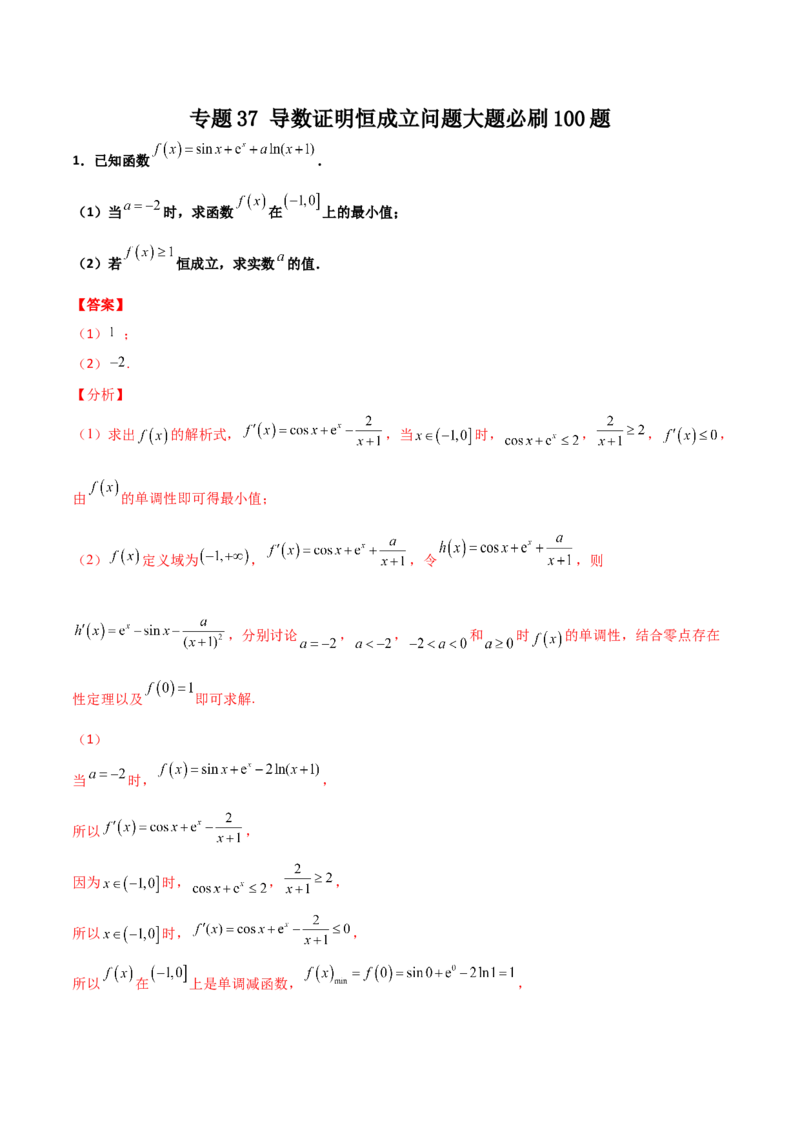 专题37导数证明恒成立问题大题必刷100题(解析版)_02高考数学_新高考复习资料_2022年新高考资料_千题百练2022高考数学