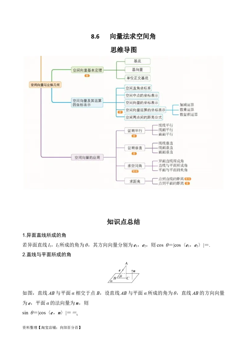 专题8.6向量法求空间角(解析版)_02高考数学_新高考复习资料_2024年新高考资料_一轮复习资料_2024年高考数学一轮复习《考点&bull;题型&bull;技巧》精讲与精练高分突破系列（新高考专用）