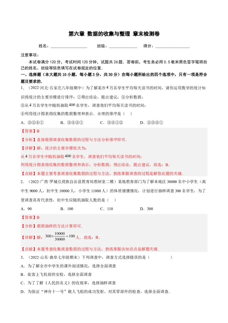 第六章数据的收集与整理章末检测卷（解析版）_北师大初中数学_7上-北师大版初中数学_7上-初中数学北师大（旧版）赠送_05习题试卷_2单元试卷_单元测试（第3套）