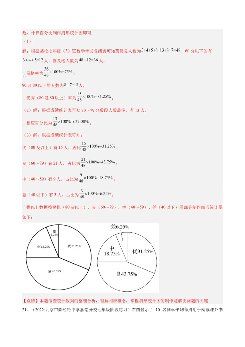 第六章数据的收集与整理章末检测卷（解析版）_北师大初中数学_7上-北师大版初中数学_7上-初中数学北师大（旧版）赠送_05习题试卷_2单元试卷_单元测试（第3套）