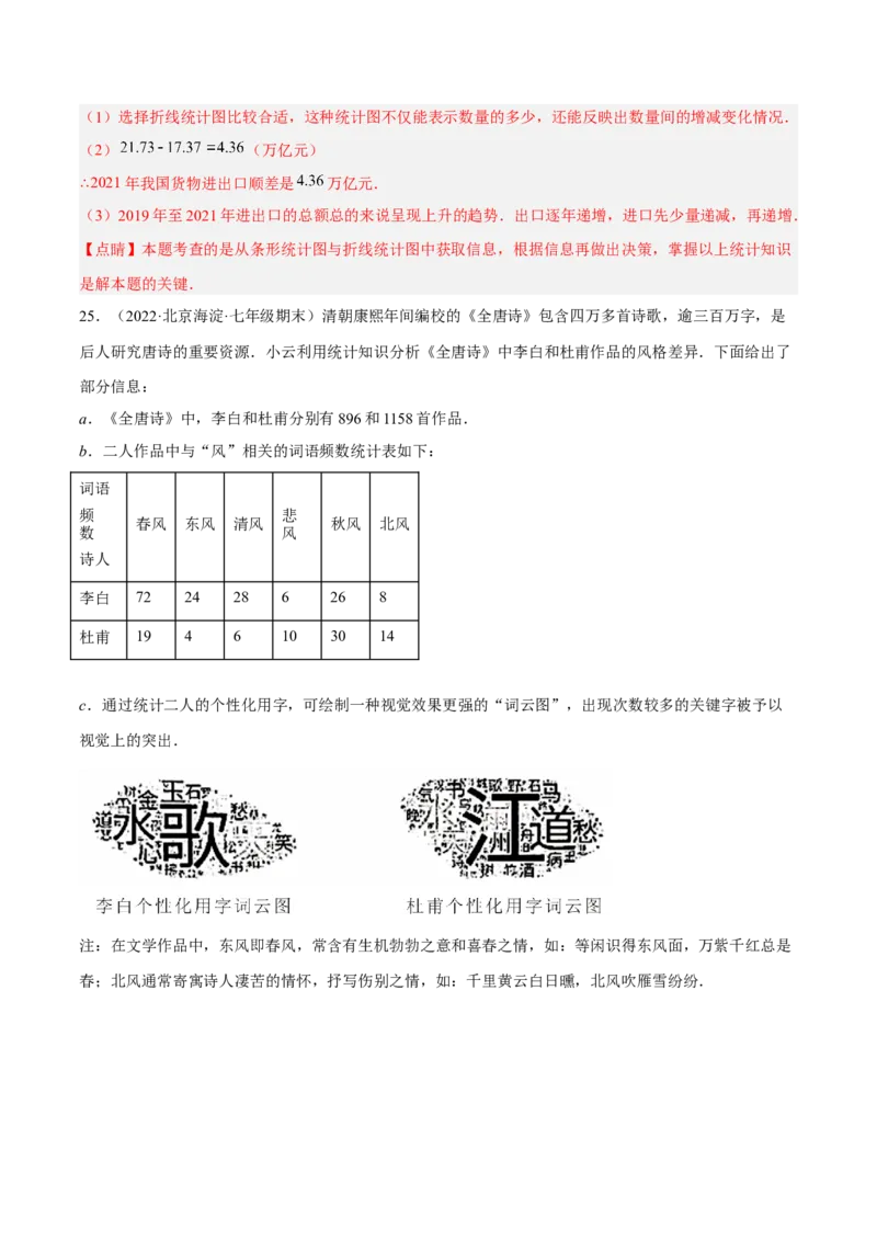 第六章数据的收集与整理章末检测卷（解析版）_北师大初中数学_7上-北师大版初中数学_7上-初中数学北师大（旧版）赠送_05习题试卷_2单元试卷_单元测试（第3套）