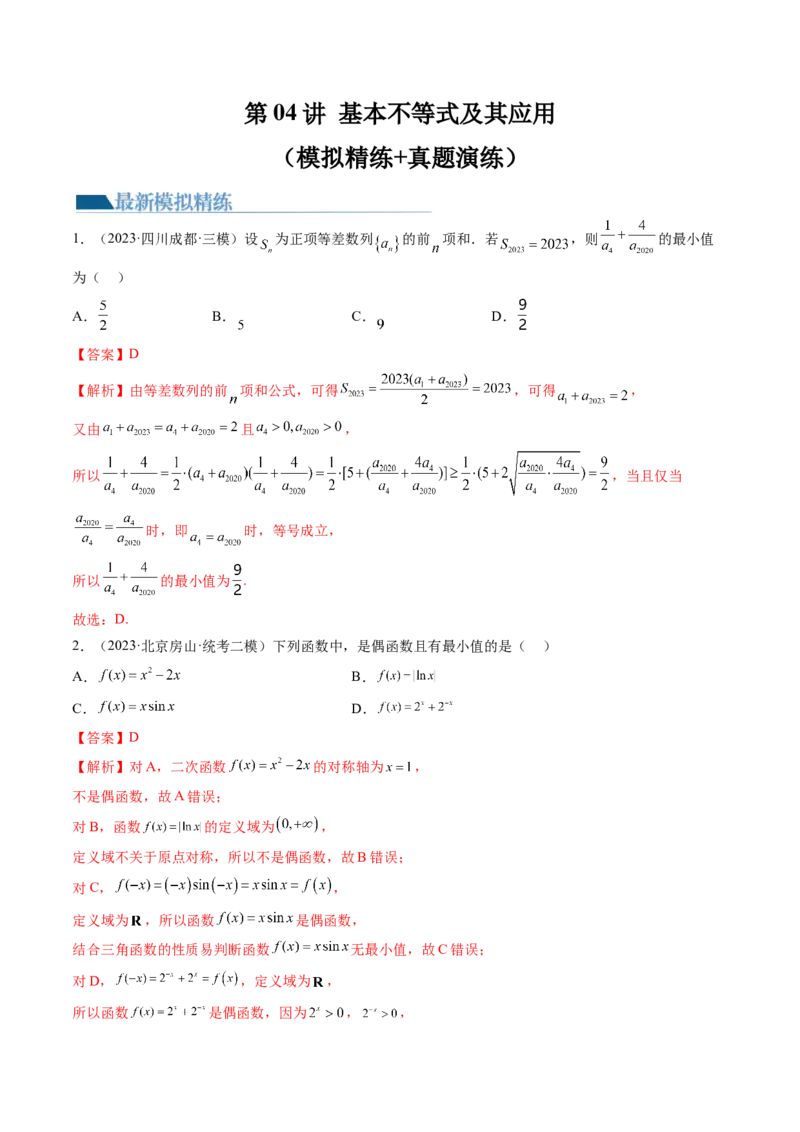 第04讲基本不等式及其应用（练习）（解析版）_2024年新高考资料_1.2024一轮复习_2024年高考数学一轮复习讲练测（新教材新高考）_第一章集合与常用逻辑用语、不等式