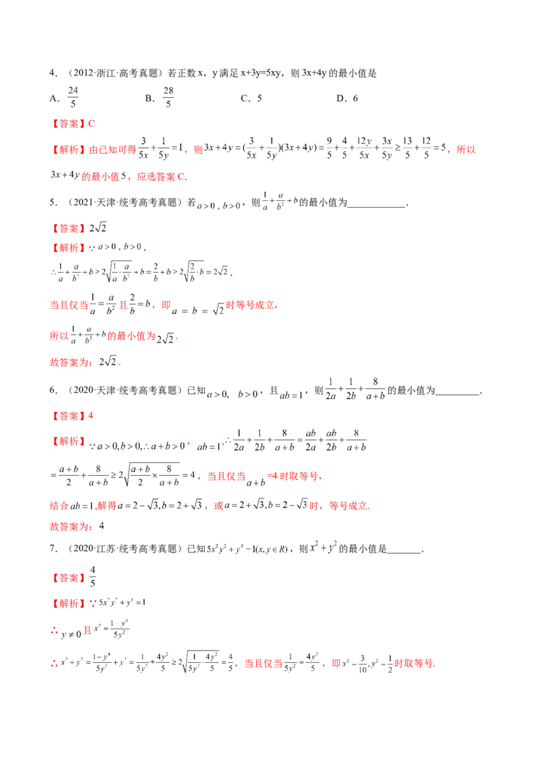 第04讲基本不等式及其应用（练习）（解析版）_2024年新高考资料_1.2024一轮复习_2024年高考数学一轮复习讲练测（新教材新高考）_第一章集合与常用逻辑用语、不等式