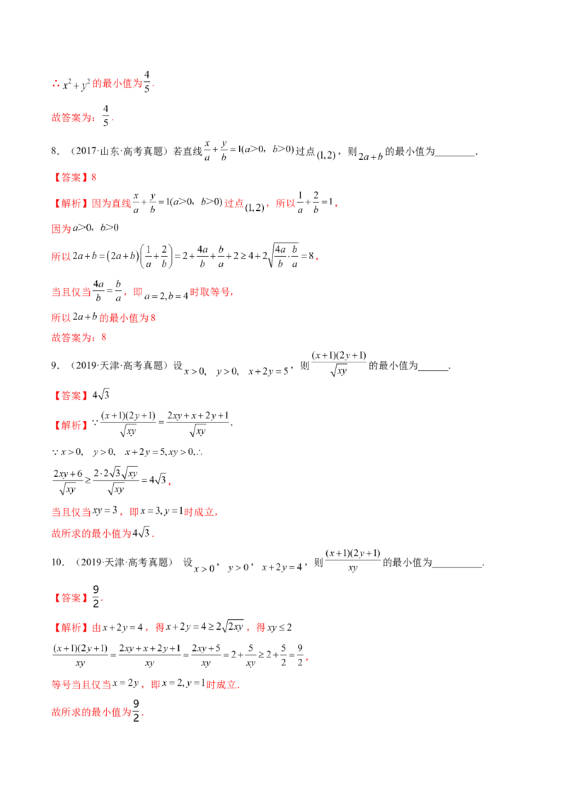 第04讲基本不等式及其应用（练习）（解析版）_2024年新高考资料_1.2024一轮复习_2024年高考数学一轮复习讲练测（新教材新高考）_第一章集合与常用逻辑用语、不等式