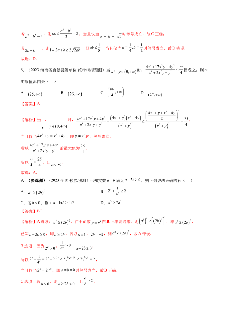 第04讲基本不等式及其应用（练习）（解析版）_2024年新高考资料_1.2024一轮复习_2024年高考数学一轮复习讲练测（新教材新高考）_第一章集合与常用逻辑用语、不等式