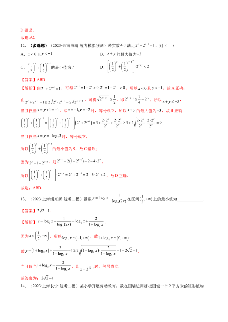 第04讲基本不等式及其应用（练习）（解析版）_2024年新高考资料_1.2024一轮复习_2024年高考数学一轮复习讲练测（新教材新高考）_第一章集合与常用逻辑用语、不等式