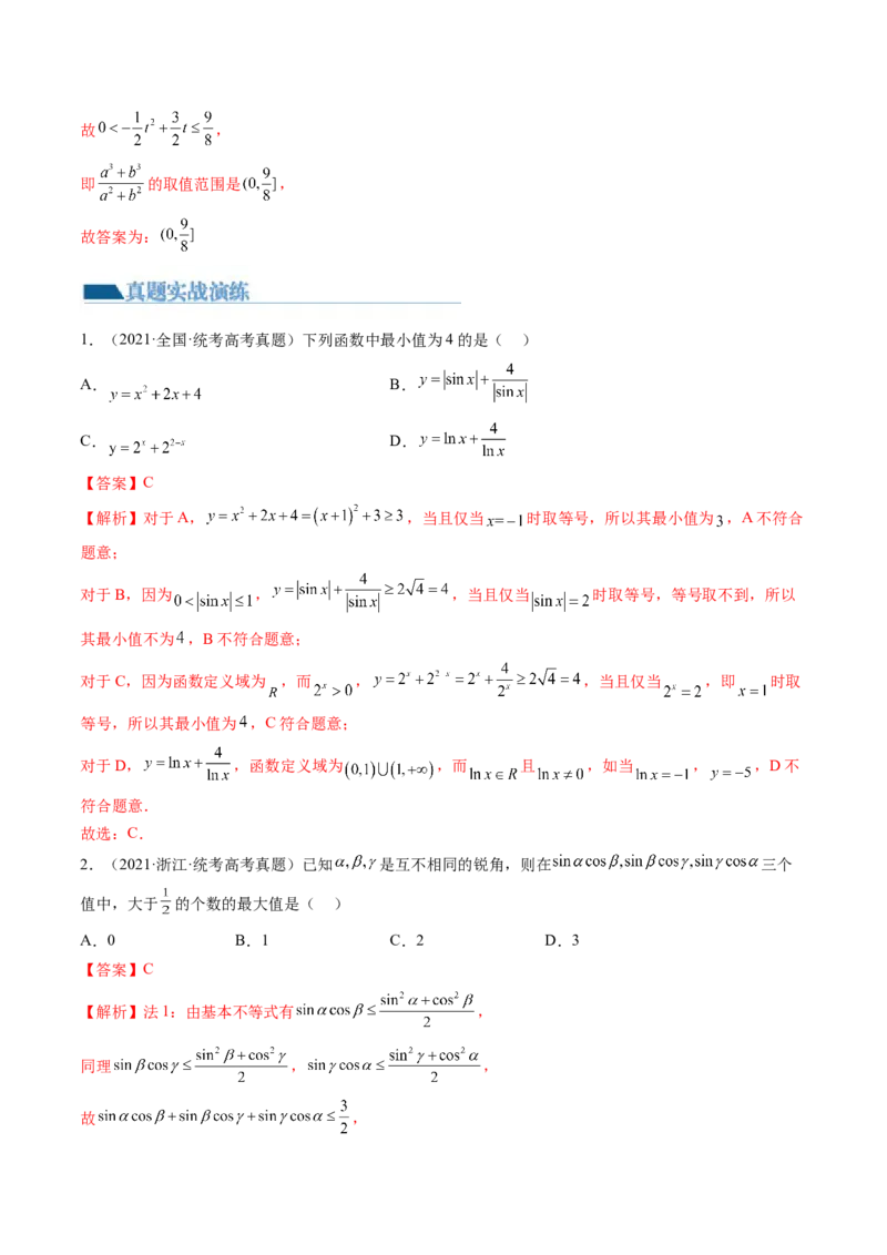 第04讲基本不等式及其应用（练习）（解析版）_2024年新高考资料_1.2024一轮复习_2024年高考数学一轮复习讲练测（新教材新高考）_第一章集合与常用逻辑用语、不等式