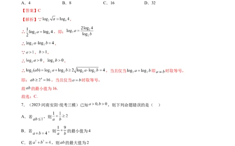 第04讲基本不等式及其应用（练习）（解析版）_2024年新高考资料_1.2024一轮复习_2024年高考数学一轮复习讲练测（新教材新高考）_第一章集合与常用逻辑用语、不等式