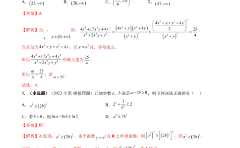 第04讲基本不等式及其应用（练习）（解析版）_2024年新高考资料_1.2024一轮复习_2024年高考数学一轮复习讲练测（新教材新高考）_第一章集合与常用逻辑用语、不等式