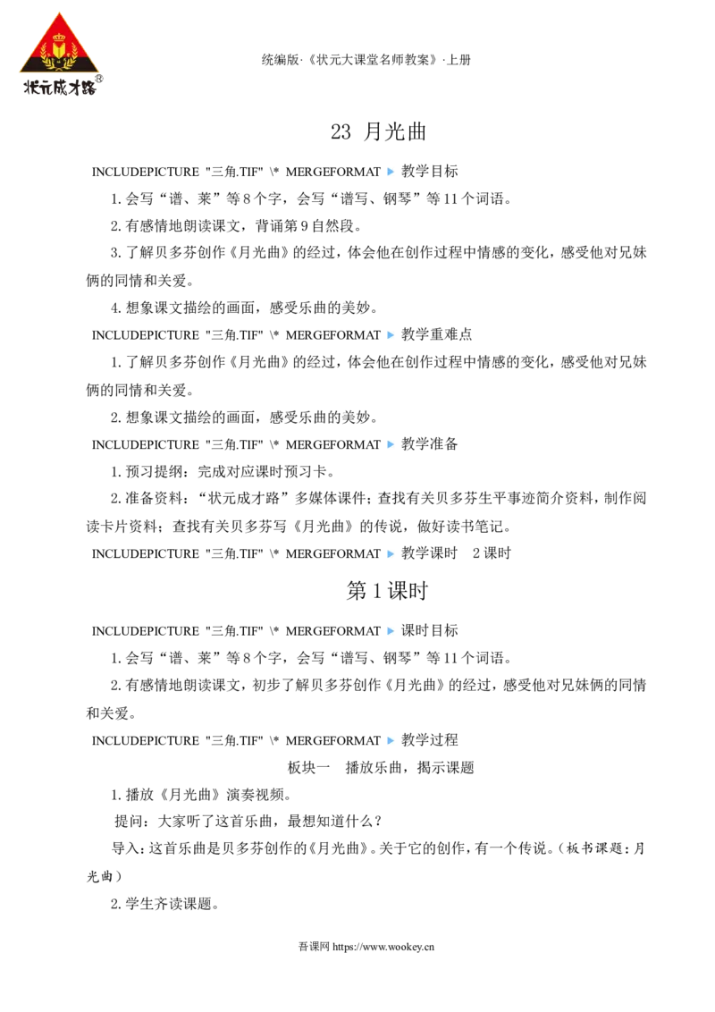 23月光曲教案_25秋1-6年级语文上册课件教案_25秋统编版语文六年级上册_统编版语文六年级上册教学资源包（25秋状元大课堂）_4-《状元大课堂》六年级语文上册_六年级语文上册_教案